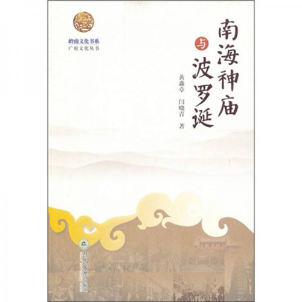 南海神廟與波羅誕