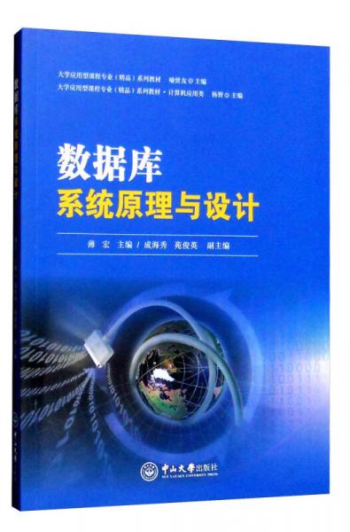 數(shù)據(jù)庫(kù)系統(tǒng)原理與設(shè)計(jì)（計(jì)算機(jī)應(yīng)用類）