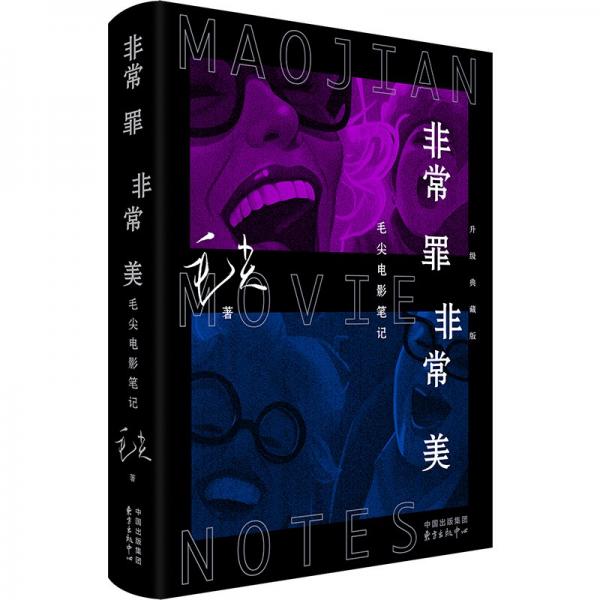 非常罪非常美：毛尖電影 影視理論 毛尖 新華正版
