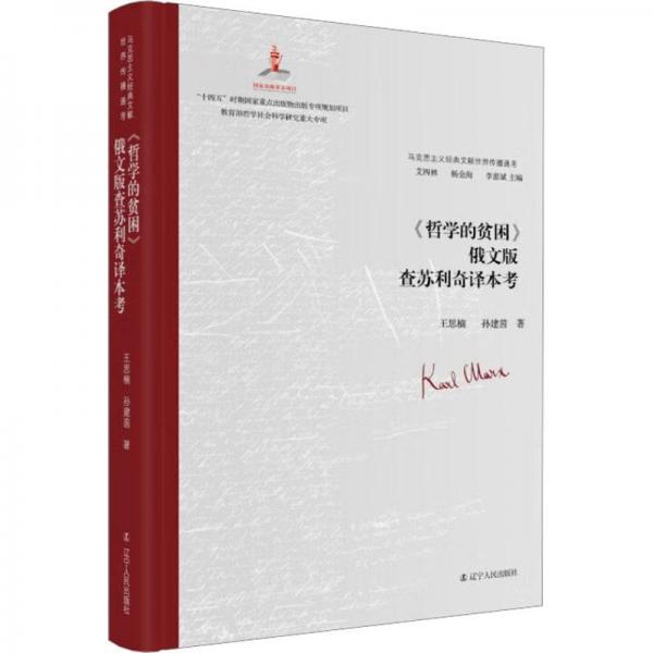 《哲學(xué)的貧困》俄文版查蘇利奇譯本考