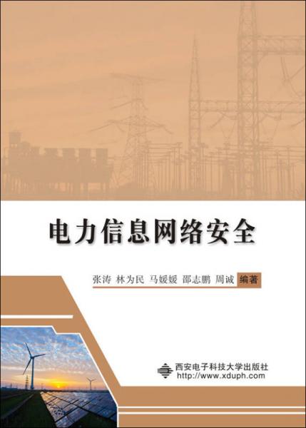 電力信息網(wǎng)絡安全