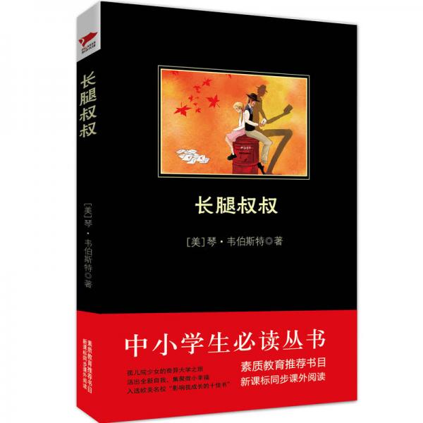 長腿叔叔/-新課標(biāo)同步課外閱讀