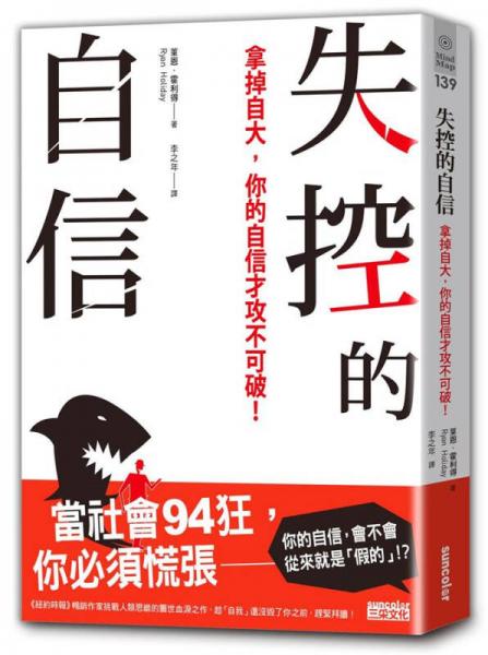 失控的自信: 拿掉自大, 