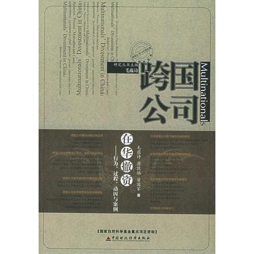 跨國(guó)公司在華撤資：行為、過(guò)程、動(dòng)因與案例（跨國(guó)公司ＶＳ中國(guó)企業(yè)研究叢書(shū)）