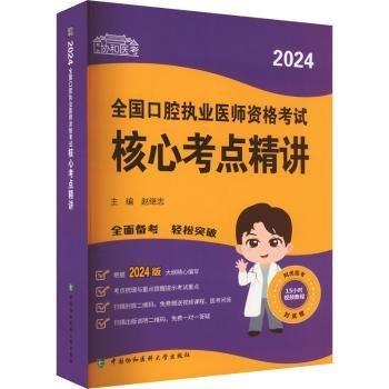 2024全國口腔執(zhí)業(yè)醫(yī)師資格考試核心考點精講