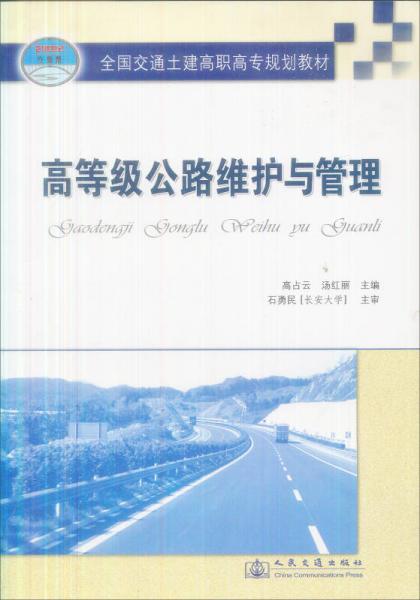 全國交通土建高職高專規(guī)劃教材：高等級公路維護與管理（21世紀交通版）