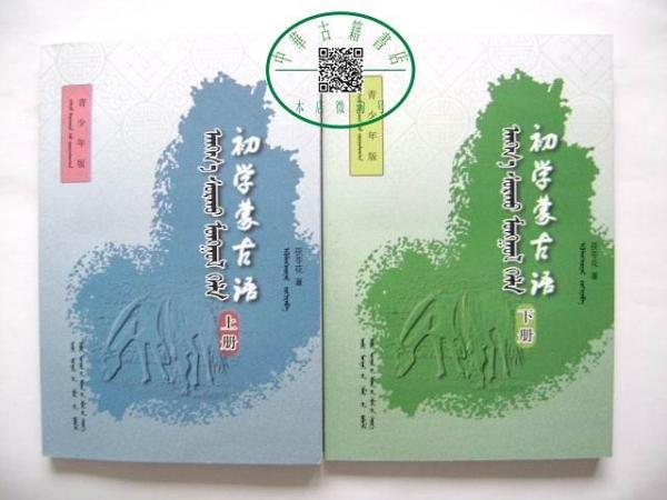 初學(xué)蒙古語【上下】