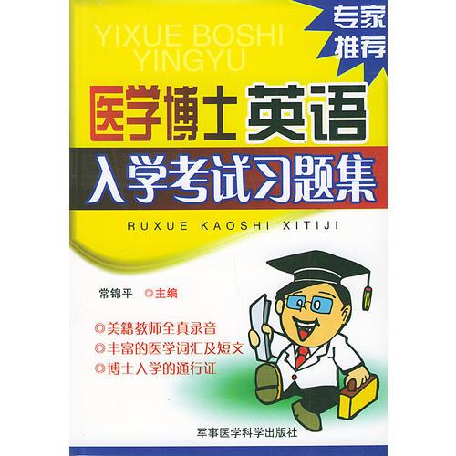 【年末清仓】医学博士英语入学考试习题集