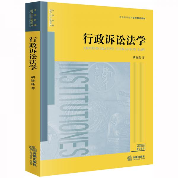 行政訴訟法學(xué)/普通高等教育法學(xué)精品教材