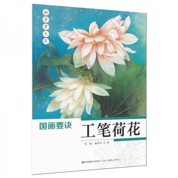 初學者之友·國畫要訣：工筆荷花