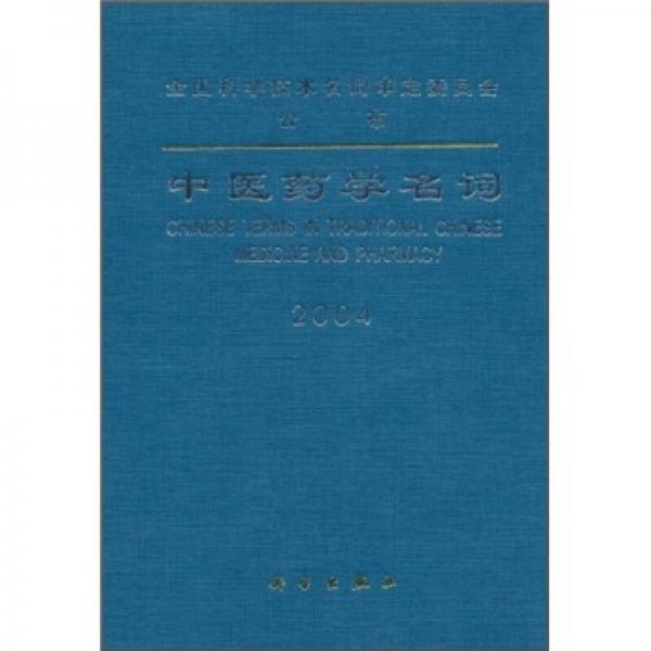 中醫(yī)藥學(xué)名詞2004