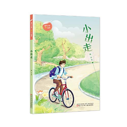 當代少年“翼”叢書 小出走