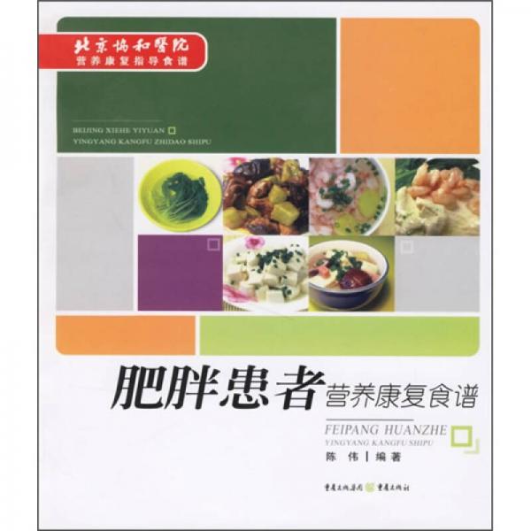 北京协和医院营养康复指导食谱：肥胖患者营养康复食谱