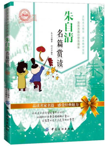 朱自清名篇賞讀 : 小學生讀本