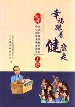 幸福跟著健康走 : 2013年北京市疾病預防控制中心健康大課堂實錄. 上冊