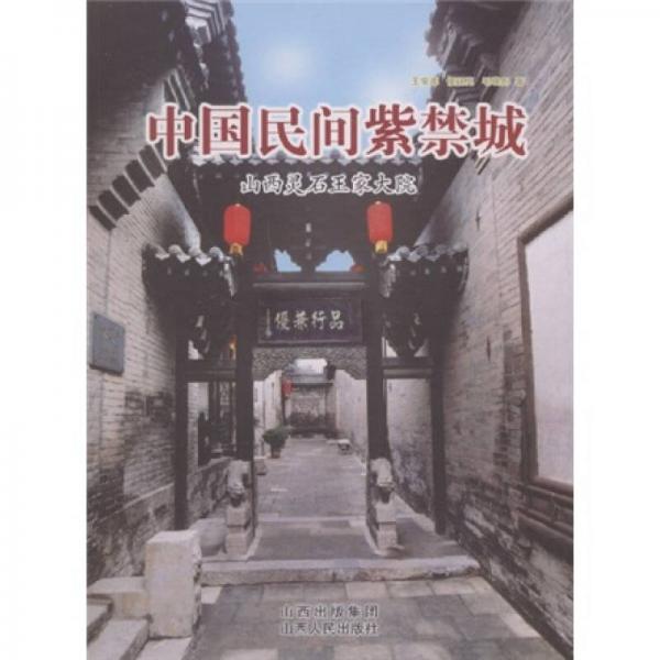 中國民間紫禁城：山西靈石王家大院