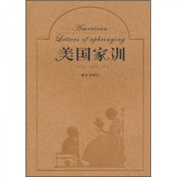 美國家訓(xùn)