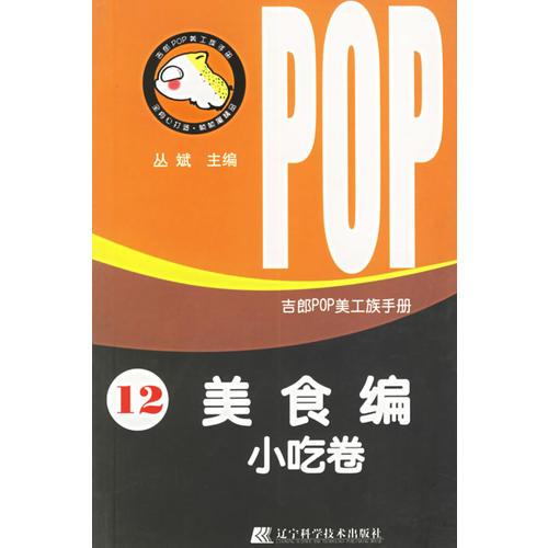 吉郎POP美工族手册  12  美食编  小吃卷