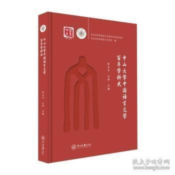 中山大学中国语言文学学科史