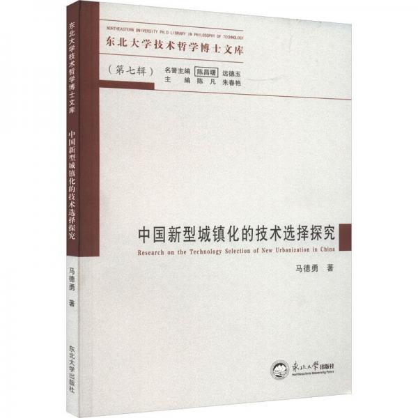 中國(guó)新型城鎮(zhèn)化的技術(shù)選擇探究