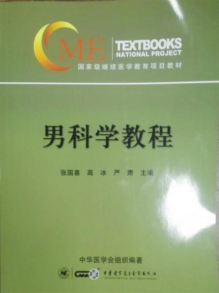 男科學(xué)教程