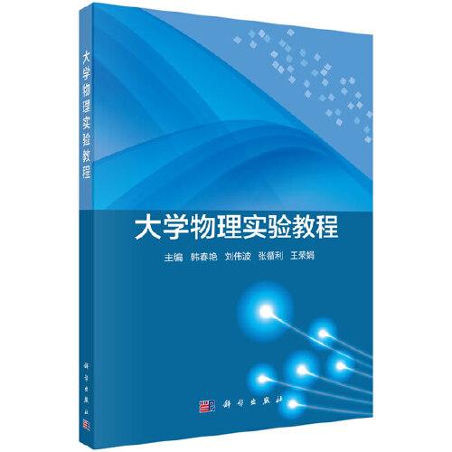 大學(xué)物理實驗教程