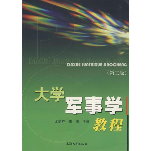 大學軍事學教程