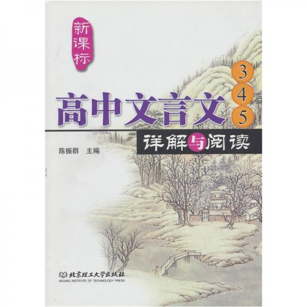 高中文言文詳解與閱讀.語文3、4、5