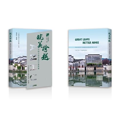 皖美跨越：中國式現(xiàn)代化的安徽故事