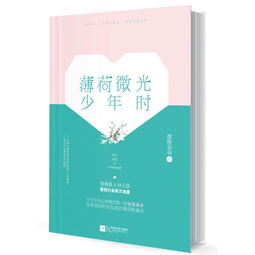 薄荷微光少年時(shí)