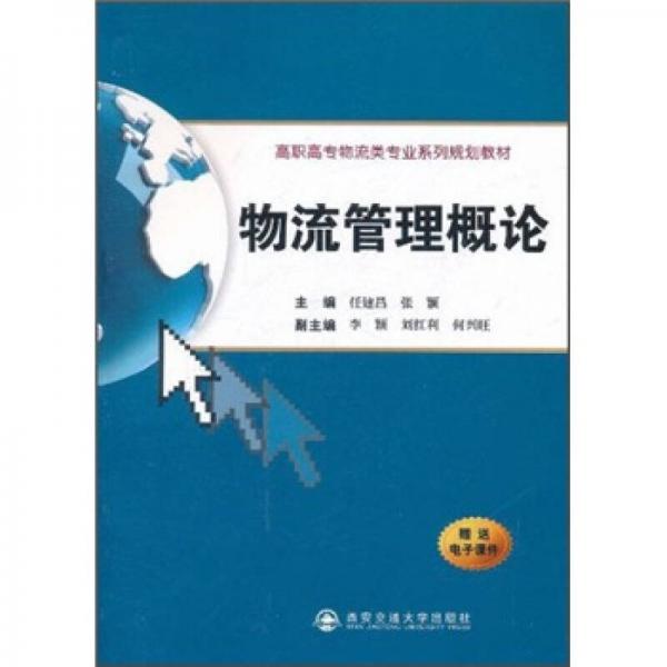 高职高专物流类专业系列规划教材：物流管理概论