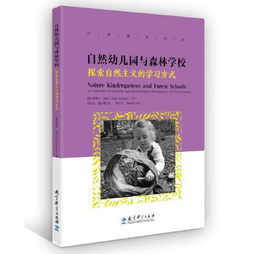 自然教育譯叢：自然幼兒園與森林學(xué)校——探索自然主義的學(xué)習(xí)方式