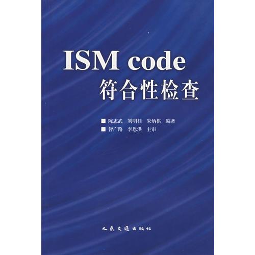 ISM Code符合性检查