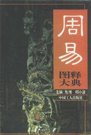 周易圖釋大典