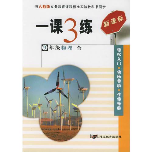 一課3練：9年級(jí)物理全
