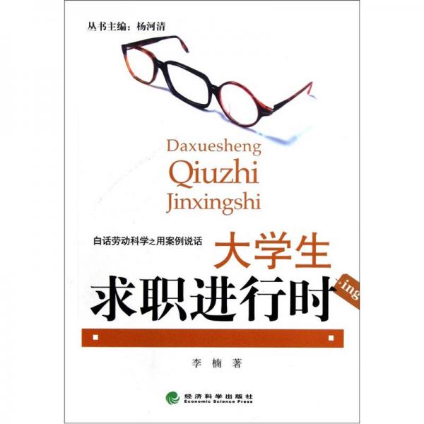 白话劳动科学之用案例说话：大学生求职进行时