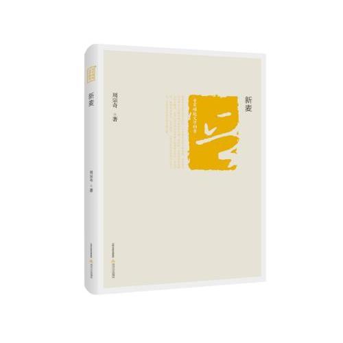 晉軍崛起文學(xué)檔案：新麥