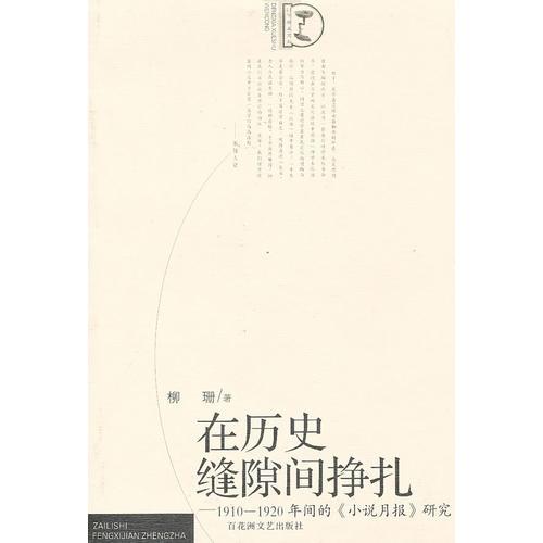 在歷史縫隙間掙扎－1910～1920年間的《小說月報(bào)》研究