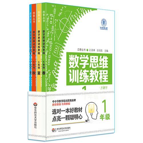 數(shù)學思維訓練教程（一年級）（四季教育）
