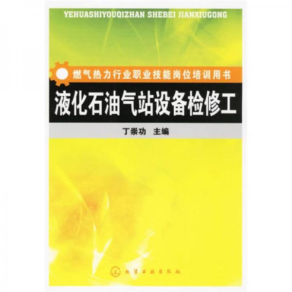 燃?xì)鉄崃π袠I(yè)職業(yè)技能崗位培訓(xùn)用書：液化石油氣站設(shè)備檢修工