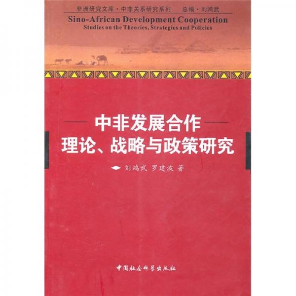 中非發(fā)展合作理論、戰(zhàn)略與政策研究