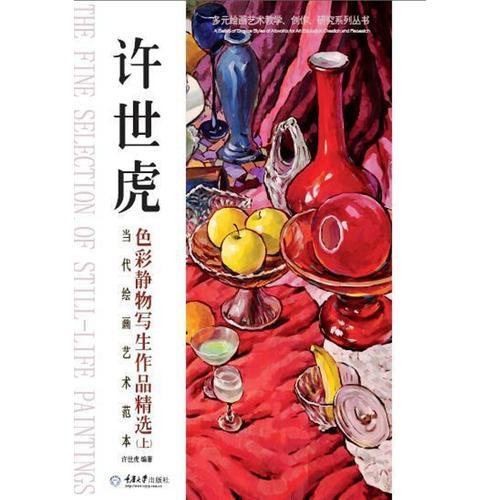當代繪畫藝術范本：許世虎色彩靜物寫生作品精選（上）