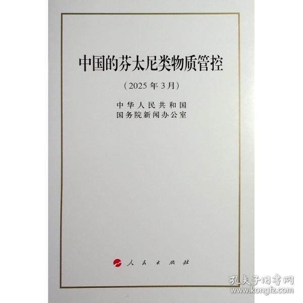 中國的芬太尼類物質(zhì)管控