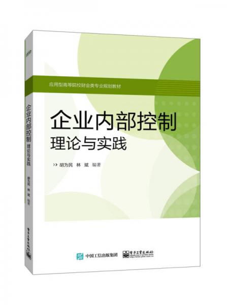 企业内部控制：理论与实践