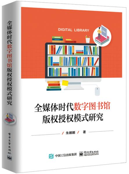 全媒體時代數(shù)字圖書館版權(quán)授權(quán)模式研究