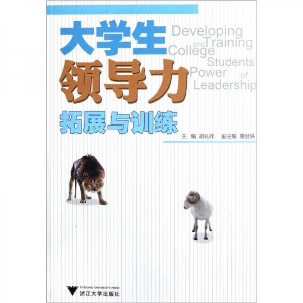 大學(xué)生領(lǐng)導(dǎo)力拓展與訓(xùn)練