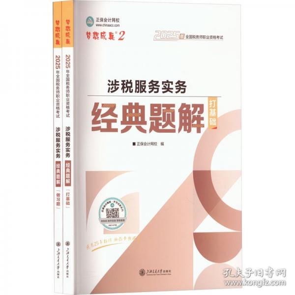 正保會(huì)計(jì)網(wǎng)校注冊(cè)稅務(wù)師教材2025考試 涉稅服務(wù)實(shí)務(wù)