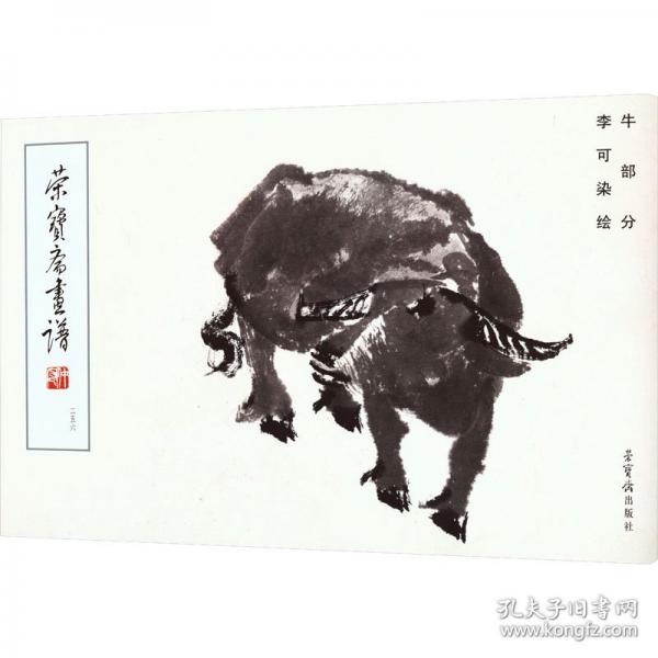 荣宝斋画谱:256:李可染绘牛部分