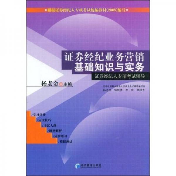 证券经纪人专项考试辅导：证券经纪业务营销基础知识与实务