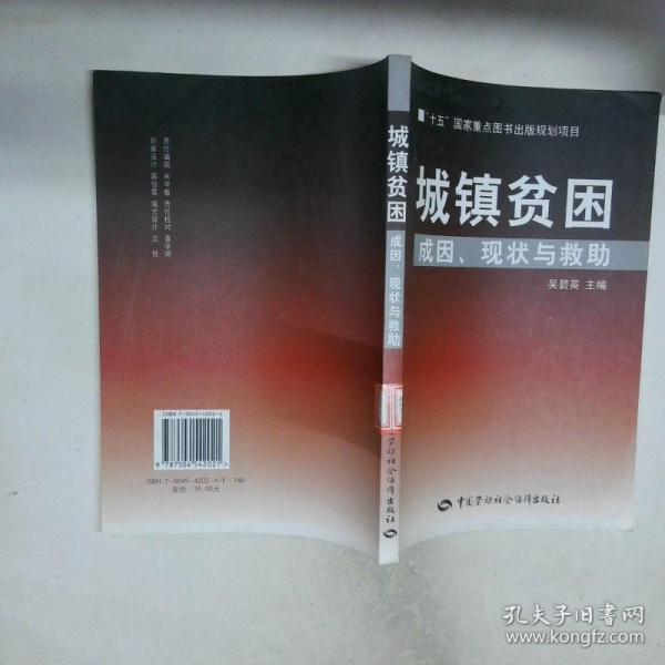 城鎮(zhèn)貧困：成因、現(xiàn)狀與救助